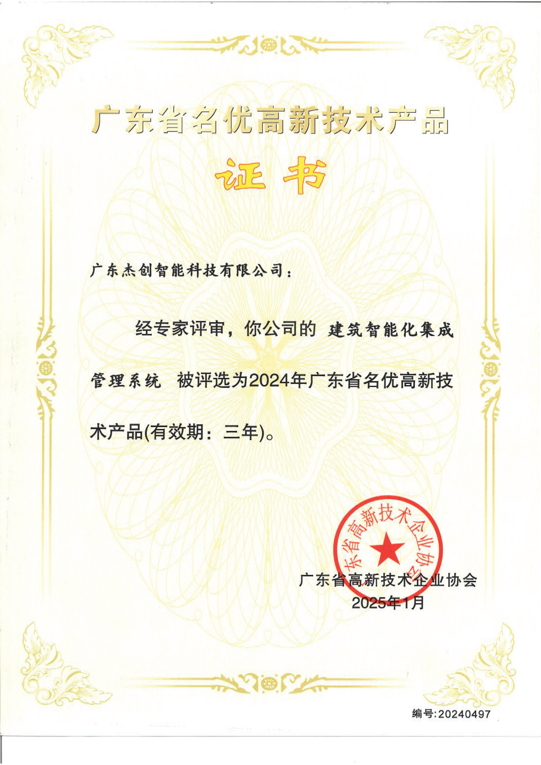 1742453150771 广东省名优高新技术产品 - 建筑智能化集成管理系统(广东Z6.COM-尊龙集团)_00